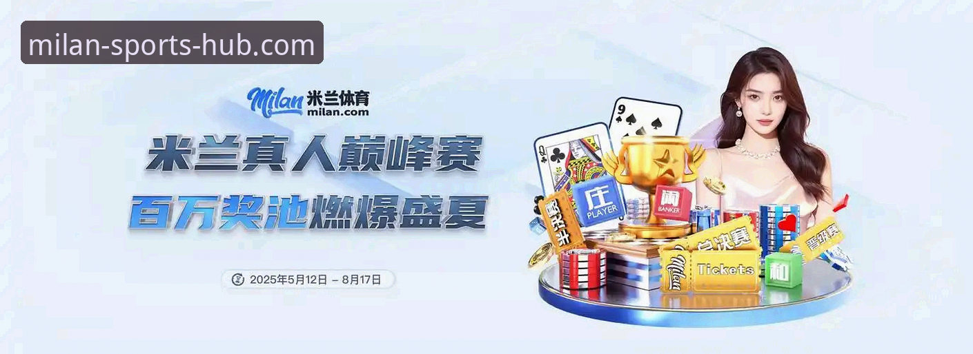 米兰体育平台高清直播服务深度评测：流畅度、画质与用户体验全解析