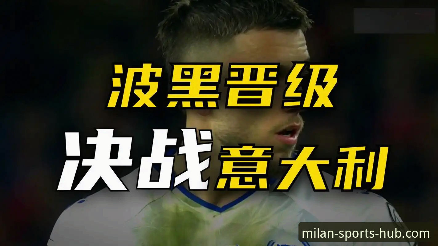 揭秘波黑点球绝杀意大利背后的惊天冷门——米兰体育带你重温四星蓝衣军团三届无缘世界杯的悲情夜